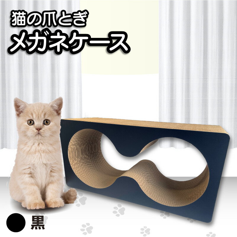 25位! 口コミ数「0件」評価「0」猫の爪とぎ メガネケース（カラー：黒） 猫 爪とぎ ダンボール 丈夫 写真映え 日本製 常滑市 国産 おもちゃ ペット メガネ インテリア ･･･ 