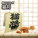 12位! 口コミ数「0件」評価「0」猫の爪とぎ 猫将 猫 爪とぎ ダンボール 丈夫 写真映え 日本製 常滑市 国産 おもちゃ ペット インテリア かわいい 将棋 送料無料