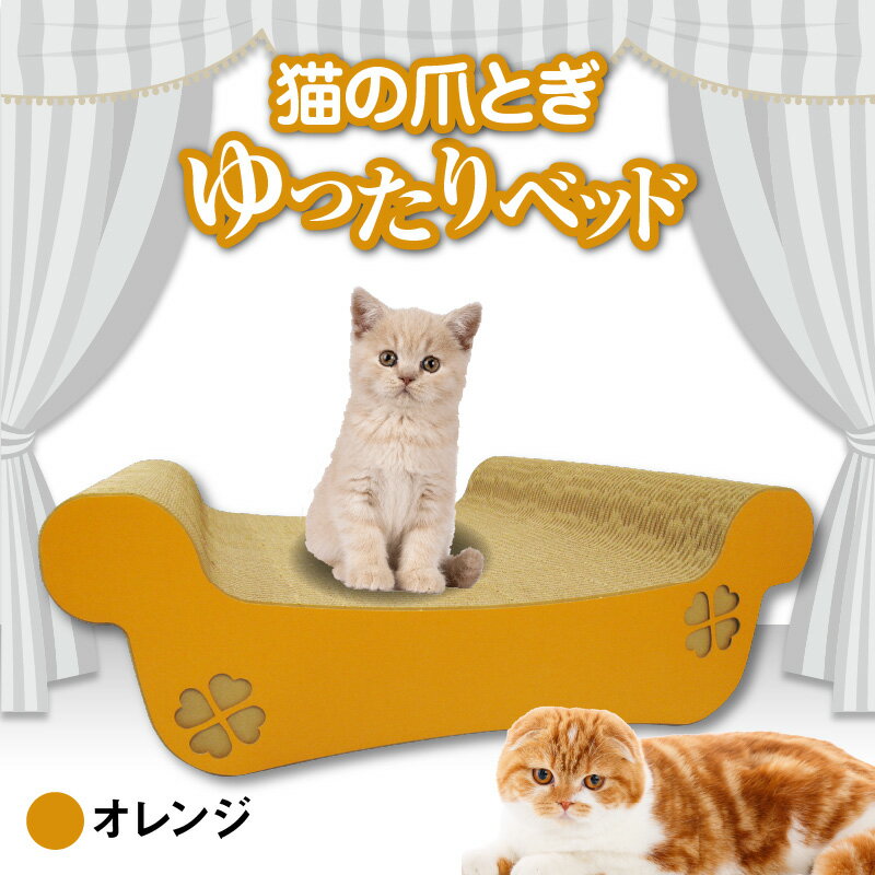 【ふるさと納税】猫の爪とぎ ゆったりベッド（カラー：オレンジ