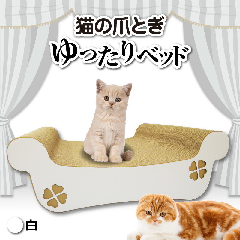 【ふるさと納税】猫の爪とぎ ゆったりベッド（カラー：白） ク