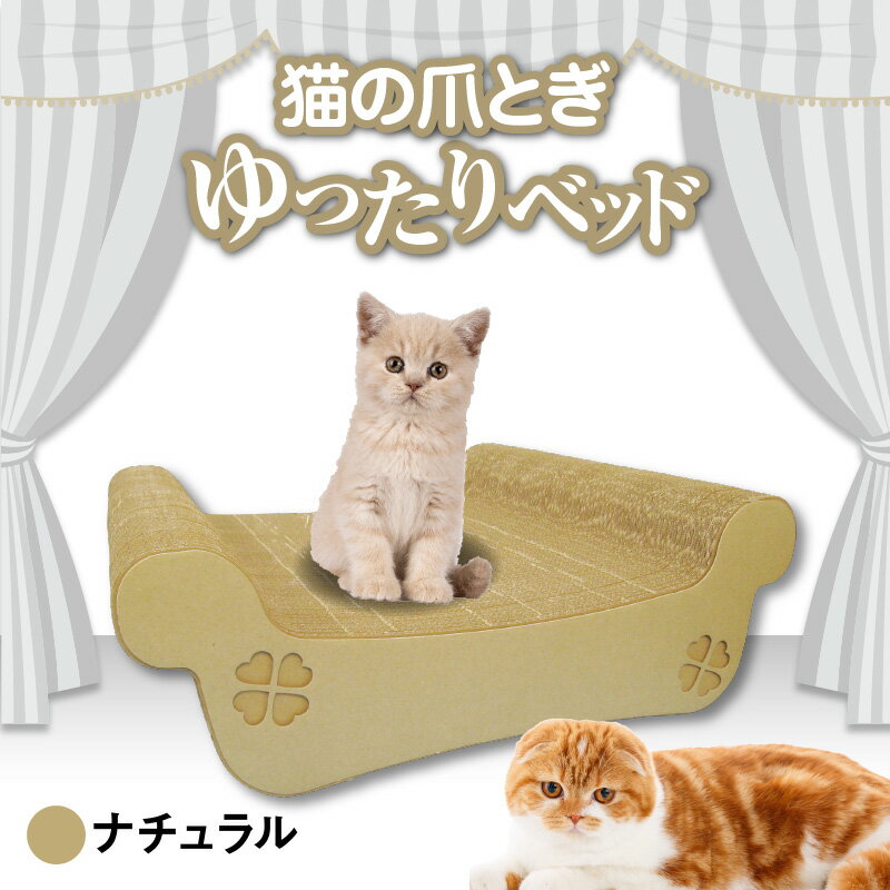 【ふるさと納税】猫の爪とぎ ゆったりベッド（カラー：ナチュラル） クレアル 猫の爪とぎ 猫 段ボール 日本製 国産 ペット 爪とぎ 丈夫 愛猫へのプレゼントに 猫用用品 ペットベッド