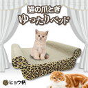 【ふるさと納税】猫の爪とぎ ゆったりベッド（カラー：ヒョウ柄） クレアル 猫の爪とぎ 猫 段ボール 日本製 国産 ペット 爪とぎ 丈夫 愛猫へのプレゼントに 猫用用品 ペットベッド