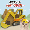 【ふるさと納税】【レビューキャンペーン実施中!】猫の爪とぎ ショベルカー 猫 爪とぎ ダンボール 丈夫 写真映え 日本製 常滑市 国産 おもちゃ ペット なりき...