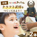 【ふるさと納税】【体験】クラフト武将【2体 】 簡単工作体験 工作 クラフト工房 手作り 組立 徳川家康 織田信長 豊臣秀吉 浅井長政 伊達政宗 上杉謙信 人気の武将 将軍 歴史 クレアル 工作キット ペーパークラフト 図画工作 送料無料