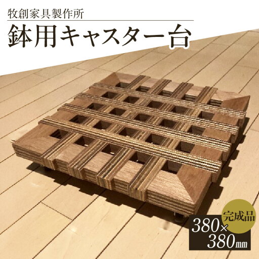 【ふるさと納税】鉢用キャスター台 【ストッパー付台車】室内の観葉植物用 完成品で発送 台車 インテリア おしゃれ 木 観葉植物台 カントリー 車輪付き プランター用ベース 送料無料 【ふるさと納税】鉢用キャスター台 【ストッパー付台車】室内の観葉植物用 完成品で発送 台車 インテリア おしゃれ 木 観葉植物台 カントリー 車輪付き プランター用ベース 送料無料