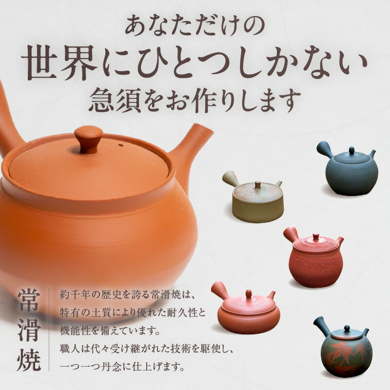 【ふるさと納税】《フルオーダー》世界に一つだけの常滑焼急須【急須のオーダーメイド】※寄附前に必ず事前連絡が必須の返礼品※ 常滑焼 伝統工芸品 伝統工芸 フルオーダーメイド 特注 急須 ティーポット 伝統的 陶器 キッチン用品 焼き物 愛知県 常滑市 送料無料