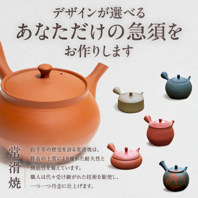 【ふるさと納税】《セミオーダー》デザインが選べるあなただけの常滑焼急須【急須のセミオーダーメイド】※寄附前に必ず事前連絡が必須の返礼品※ 常滑焼 伝統工芸品 伝統工芸 オーダーメイド 特注 急須 ティーポット 伝統的 陶器 焼き物 愛知県 常滑市 送料無料