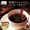 【ふるさと納税】NoBlendCoffee工房 特選 スペシャルティコーヒー 豆 セット【200g×3パック】 シングルオリジン 珈琲 コーヒー豆 エコセントリ...