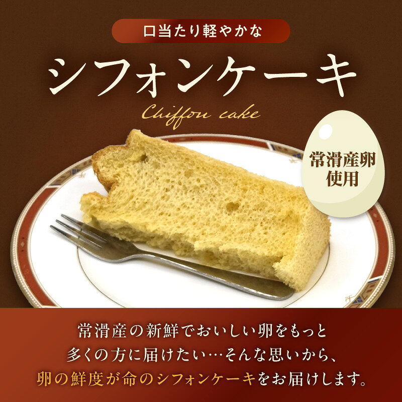 【ふるさと納税】常滑産の卵を使用したふわふわシフォンケーキ【 1ホール 】スイーツ シフォンケーキ 洋菓子 焼き菓子 デザート おやつ ケーキ こだわりスイーツ グルメ お取り寄せ 人気店のケーキ シャン・ドゥ・ピエール 誕生日 冷凍便 送料無料