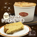 【ふるさと納税】常滑産の卵を使用したふわふわシフォンケーキ【 1ホール 】スイーツ シフォンケーキ 洋菓子 焼き菓子 デザート おやつ ケーキ こだわりスイーツ グルメ お取り寄せ 人気店のケーキ シャン・ドゥ・ピエール 誕生日 冷凍便 送料無料