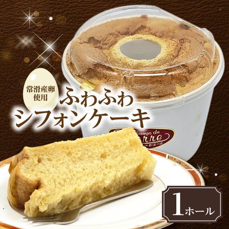 【ふるさと納税】常滑産の卵を使用したふわふわシフォンケーキ【 1ホール 】スイーツ シフォンケーキ 洋菓子 焼き菓子 デザート おやつ ケーキ こだわりスイーツ...