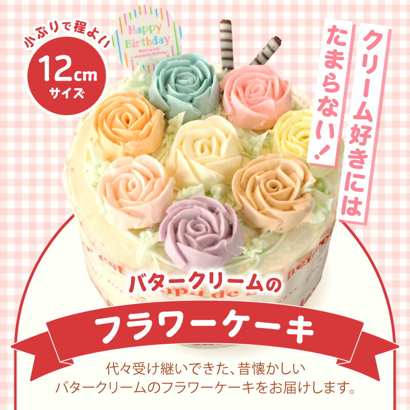 【ふるさと納税】《お歳暮対応可！》昔懐かしいバタークリームのフラワーケーキ【 12cm ・ 1個 】スイーツ ケーキ 洋菓子 生菓子 バタークリーム フラワーケーキ おしゃれ デザート おやつ バースデーケーキ 誕生日 バラ グルメ お取り寄せ 人気店のケーキ 冷凍便 送料無料