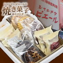 【ふるさと納税】シャン・ドゥ・ピエールの焼き菓子【詰合わせ 】マドレーヌ / フィナンシェ / ダックワーズ / エンガディナー / フロランタン / とこなめ...