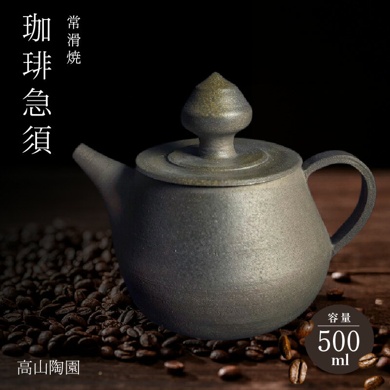 高山陶園 珈琲急須[常滑焼]コーヒー急須 陶器 日本製 焼き物 珈琲ポット ハンドメイド 急須 贈り物 コーヒーポット シンプルデザイン 特産品 常滑市 返礼品 日本六古窯 送料無料