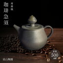 【ふるさと納税】高山陶園 珈琲急須【常滑焼】コーヒー急須 陶器 日本製 焼き物 珈琲ポット ハンドメイド 急須 贈り物 コーヒーポット シンプルデザイン 特産品...