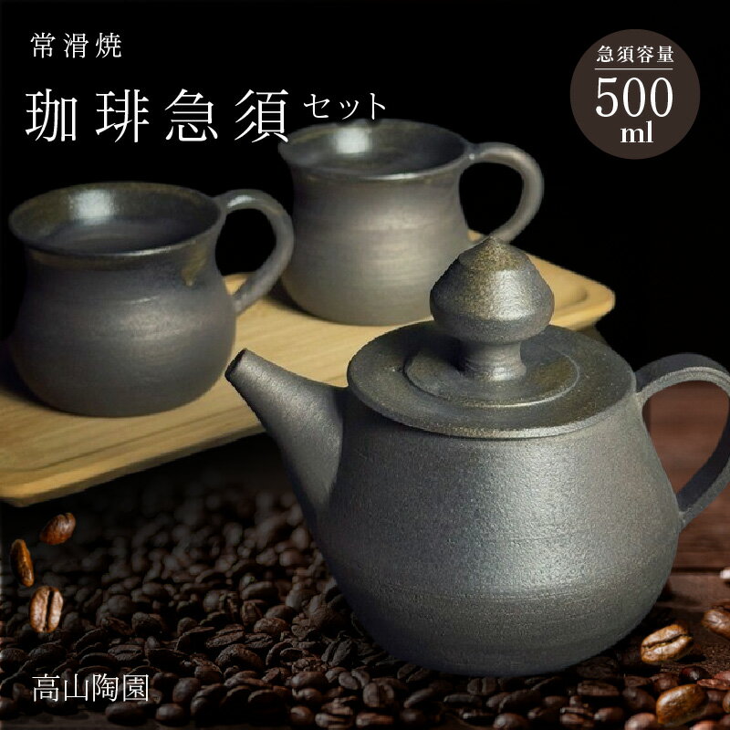 高山陶園 珈琲急須セット[常滑焼][珈琲急須 + 珈琲マグ]コーヒー急須 マグカップ 陶器 日本製 焼き物 珈琲ポット ハンドメイド 急須 贈り物 コーヒーポット シンプルデザイン 特産品 常滑市 返礼品 日本六古窯 送料無料