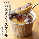 【ふるさと納税】【冷凍便】ココテラスの バスクチーズケーキ 【個食タイプ】 デイリーファーム チーズケーキ 半熟チーズ デザート 洋菓子 スイーツ 卵 こだわり...