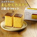 21位! 口コミ数「0件」評価「0」ココテラスのましかくカステラ 【2個 ×6つセット】 和菓子 カステラ 焼き菓子 ザラメ 子どものおやつ おやつ ティータイム ギフト 手土･･･ 