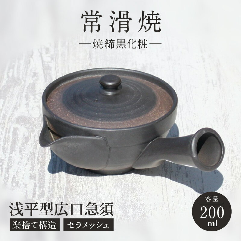 常滑焼 焼締黒化粧 浅平型広口 急須 楽捨て構造 セラメッシュ[陶製茶こし]陶器 常滑焼 日本製 急須 平型急須 焼き物 陶磁器 茶器 贈り物 焼締め 人気返礼品 特産品 常滑市 返礼品 日本六古窯 送料無料
