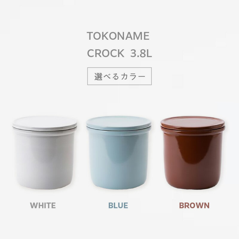 【ふるさと納税】TOKONAME CROCK・3.8L【選べるカラー WHITE / GRAY / ...