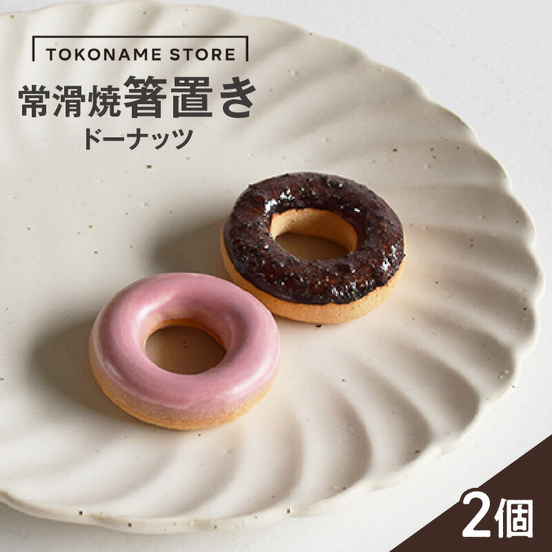常滑焼 箸置き ドーナッツ[2個セット]陶器 常滑焼 日本製 カトラリーレスト 焼き物 ペア TOKONAME STORE カトラリー 和モダン おしゃれ 映え 可愛いデザイン はし置き 特産品 常滑市 返礼品 日本六古窯 山源陶苑 送料無料