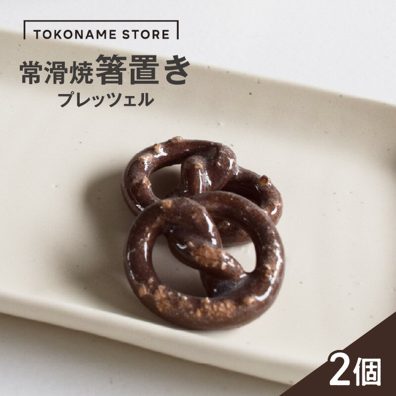 常滑焼 箸置き プレッツェル[2個セット]陶器 常滑焼 日本製 カトラリーレスト 焼き物 ペア TOKONAME STORE カトラリー 和モダン おしゃれ 映え 可愛いデザイン はし置き 特産品 常滑市 返礼品 日本六古窯 山源陶苑 送料無料