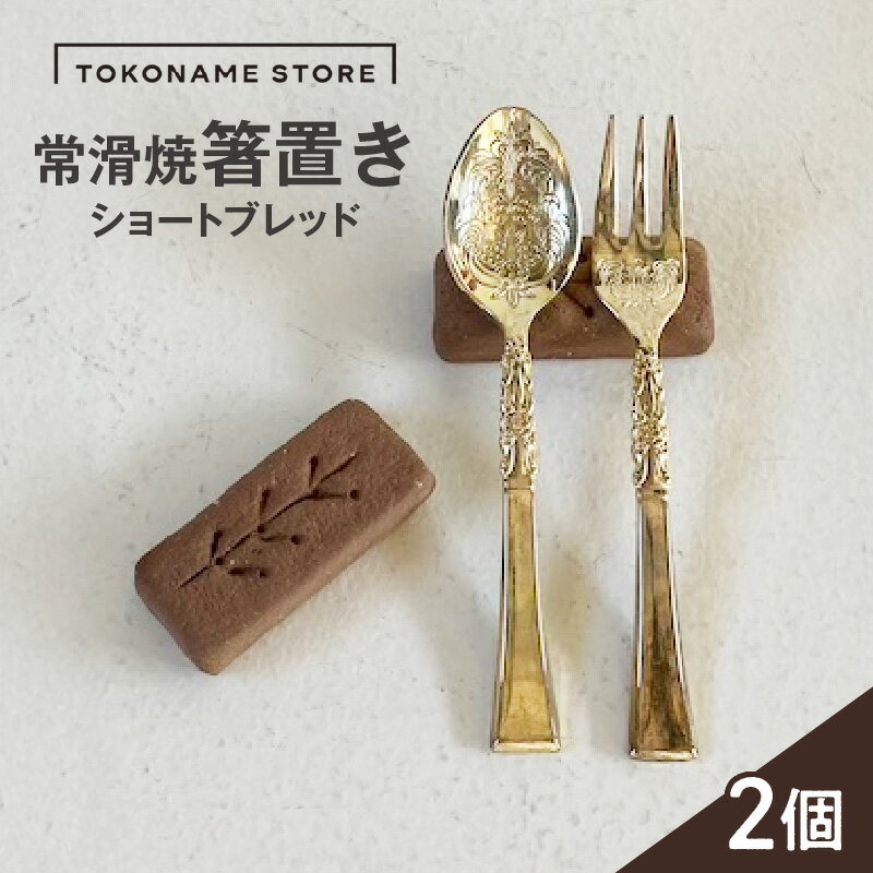 常滑焼 箸置き ショートブレッド[2個セット]陶器 常滑焼 日本製 カトラリーレスト 焼き物 ペア TOKONAME STORE カトラリー 和モダン おしゃれ 映え 可愛いデザイン はし置き 特産品 常滑市 返礼品 日本六古窯 山源陶苑 送料無料