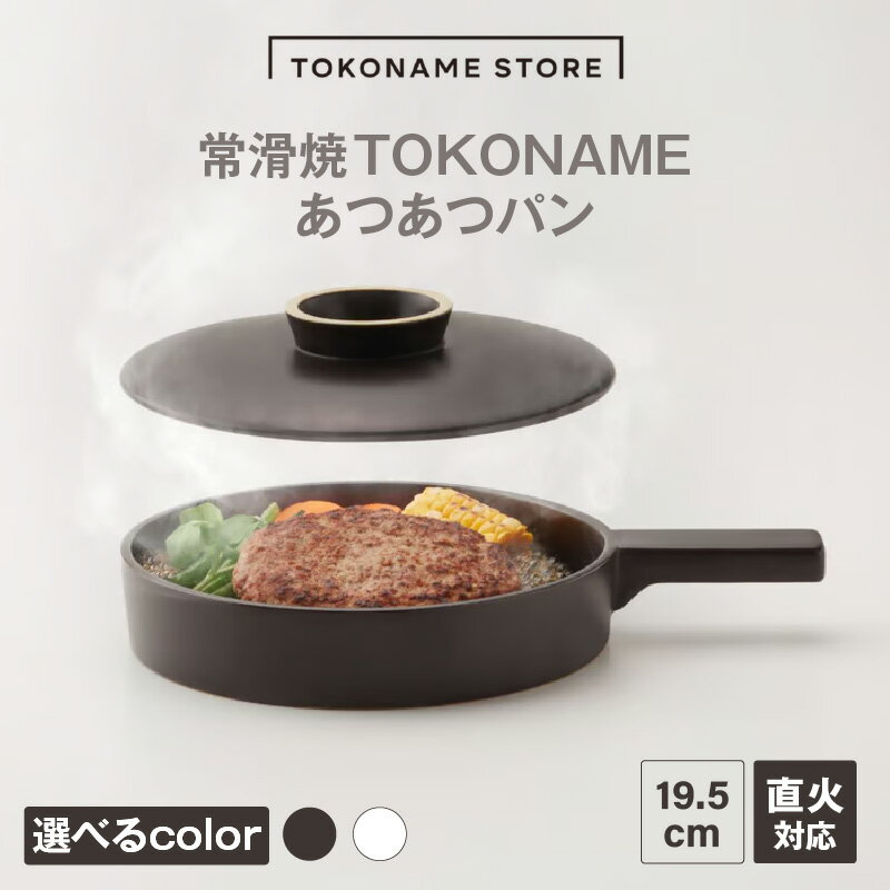 常滑焼 TOKONAME あつあつパン[選べるカラー]直火OK 陶器 常滑焼 日本製 調理器具 焼き物 TOKONAME STORE フライパン キャセロール 鍋和モダン おしゃれ 映え 可愛いデザイン シンプル 特産品 常滑市 返礼品 日本六古窯 山源陶苑 送料無料