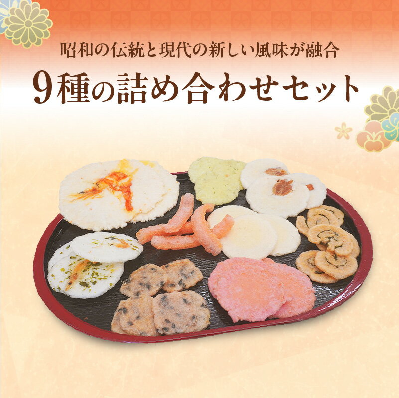 【ふるさと納税】《お歳暮対応可！》手焼きえびせんべい【人気おすすめ9種の詰め合わせセット】えびせんべい 食べ比べ 菓子 和菓子 えび おやつ 煎餅 海の幸 えびせん お土産 贈り物 ギフト 贈答用 常滑 常温保存 送料無料