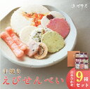 【ふるさと納税】手焼きえびせんべい【人気おすすめ9種の詰め合わせセット】えびせんべい 食べ比べ 菓子 和菓子 えび おやつ 煎餅 海の幸 えびせん お土産 贈り...