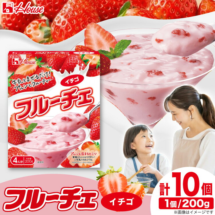 フルーチェ イチゴ 詰め合わせ 200g 10個入り [サワセイ 江南店 愛知県 江南市 ko23btu100001] いちご 苺 デザート おやつ 簡単 果肉入り 甘い お手軽 常温 子供 こども 手作り ふるさと納税