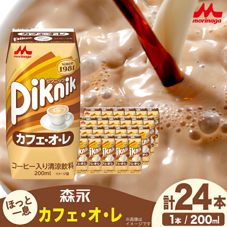 カフェオレ 森永 ピクニック カフェ・オ・レ 200ml 24本 計4800ml 森永乳業 [翔栄通商 愛知県 江南市 ko23btu570061] 紙パック ジュース ミルクコーヒー ティータイム おやつ ジャストサイズ コーヒー 珈琲 まとめ買い 買い置き