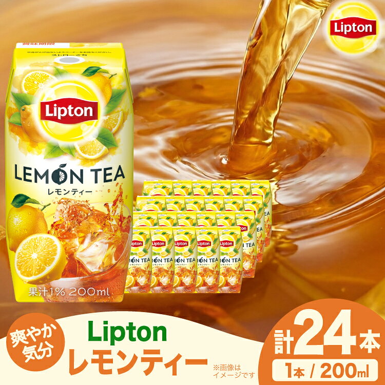 【ふるさと納税】 紅茶 リプトン レモンティー 200ml 24本 計4800ml 森永乳業 [翔栄通商 愛知県 江南市 ko23btu570063] 紙パック ジュース 常温保存 ティータイム おやつ ジャストサイズ 檸檬 れもん レモン ティー まとめ買い 買い置き