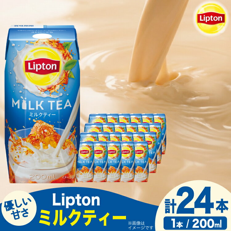 【ふるさと納税】 紅茶 リプトン ミルクティー 200ml 24本 計4800ml 森永乳業 [翔栄通商 愛知県 江南市 ko23btu570065] 紙パック ジュ..