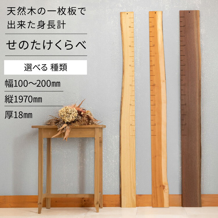 身長計 せのたけくらべ 選べる 種類 [綜合家具 ヤマケン 愛知県 江南市 ko23btu660003] 木製 木製身長計 天然木 ウォールナット はんの木 しゅりざくら くりの木 出産祝い 成長記録