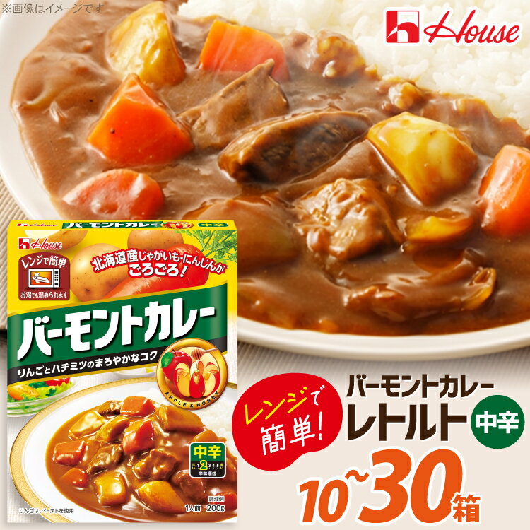 カレー レトルト 選べる 内容量 バーモントカレー 中辛 [翔栄通商 愛知県 江南市 ko23btu570053] レトルト食品 レンジ対応商品 惣菜 お惣菜 惣菜カレー 簡単 時短 お手軽 便利 簡単調理 ストック 小分け