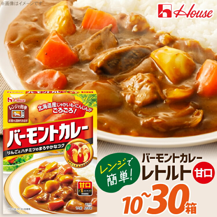 カレー レトルト バーモントカレー 甘口[選べる内容量] [翔栄通商 愛知県 江南市 ko23btu570082] レトルト食品 バーモント 甘口 ハウス食品 レンジ 湯煎 ストック 大容量 簡単 時短 常温保存 セット ランチ