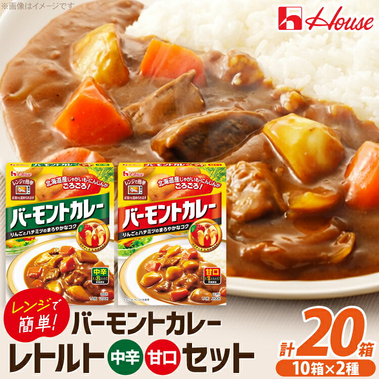 乐天商城 - 【ふるさと納税】 カレー レトルト バーモントカレー 甘口＆中辛 各10個 [翔栄通商 愛知県 江南市 ko23btu570104] レトルト食品 レンジ対応商品 レトルトカレー 簡単 時短 お手軽 便利 簡単調理 ストック 小分け