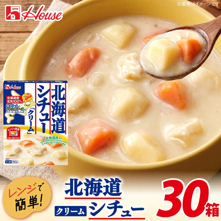 レトルト ハウス 北海道シチュークリーム 30個 [翔栄通商 愛知県 江南市 ko23btu570013] レトルト食品 シチュー ハウス食品 北海道産 レンジ 湯煎 ストック 簡単 時短 常温保存 セット ランチ