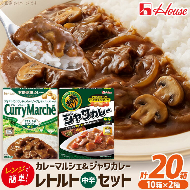 【ふるさと納税】 カレー レトルト ハウス カレーマルシェ中辛 180g 10個 ＆ ジャワカレー中辛 200g 10個 計20個 セット [翔栄通商 愛知県 江南市 ko23btu570048] 惣菜 お惣菜 惣菜カレー 簡単 時短 お手軽 便利 簡単調理 ストック 小分け