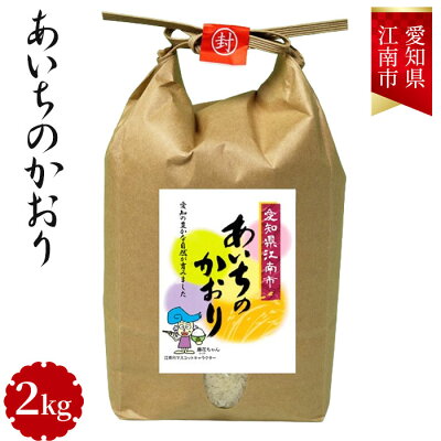 楽天ふるさと納税　【ふるさと納税】No.001 愛知県江南産あいちのかおり　2kg ／ 安心 安全 大粒 お米 送料無料 愛知県