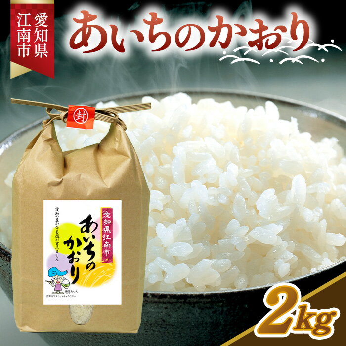 【ふるさと納税】【令和7年産】 お米 あいちのかおり 2kg ／ お米 愛知県産 精米 白米 ごはん コメ 米 No.001