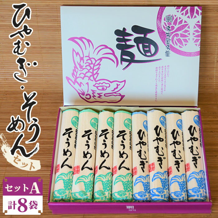 【ふるさと納税】No.004 ひやむぎ・そうめんセットA 計8袋 ／ 詰め合わせ ツルツル こし のど越し 送料無料 愛知県