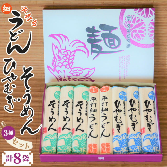 平打細うどん・ひやむぎ・そうめん3種セット(計8袋) / 詰め合わせ ツルツル こし のど越し 送料無料 愛知県