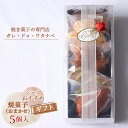 【ふるさと納税】No.007 シェフおすすめ焼菓子5個入りギフト(おまかせ) / 焼菓子 ガレ・ドゥ・ワタナベ マドレーヌ フィナンシェ 詰め合わせ 送料無料 愛知県