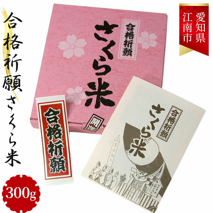 合格祈願さくら米 300g(合格シール お守り付) / 安心 安全 大合格祈願 お米 お守りセット ご祈祷 送料無料 愛知県