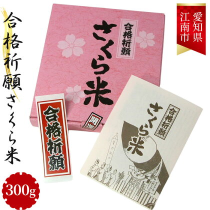 No.009 合格祈願さくら米　300g（合格シール お守り付） ／ 安心 安全 大合格祈願 お米 お守りセット ご祈祷 送料無料 愛知県