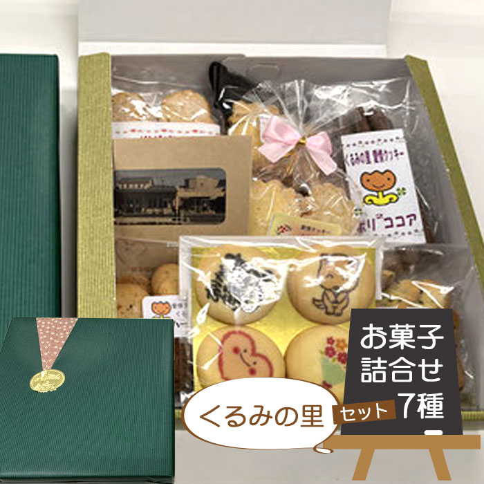 1位! 口コミ数「0件」評価「0」No.010 くるみの里のお菓子詰め合わせセット（7種類） ／ 焼菓子 クッキー ラスク 詰め合わせ イラストクッキー 送料無料 愛知県