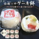 【ふるさと納税】No.014 ケーキ餅 6ケ入り/ お餅 ケーキ フルーツケーキ 送料無料 愛知県(4)