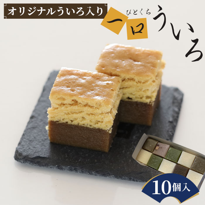 【ふるさと納税】オリジナルういろ入り、秋の一口ういろ10個 ／ ういろ ういろう ひとくち 和菓子  ...